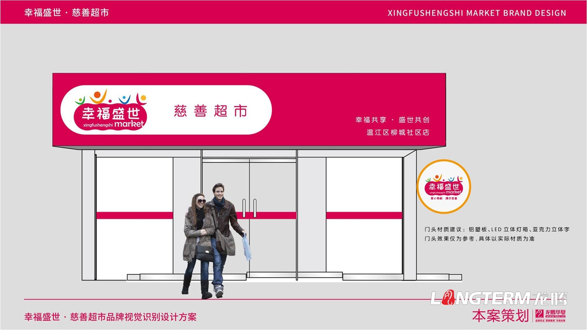 幸福盛世慈善超市LOGO及品牌VI规范设计_成都连锁超市品牌视觉形象标记设计公司