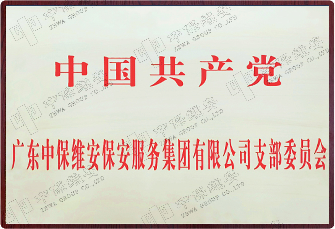 中国共产党威尼斯9499登录入口支部委员会